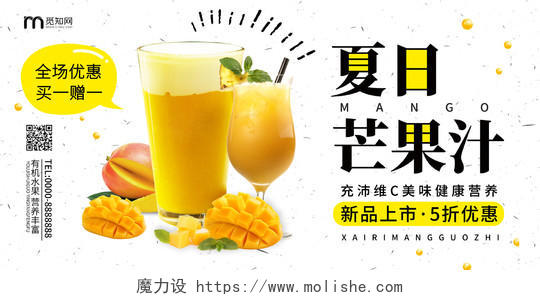 白色清新夏日芒果汁饮料饮品水果汁芒果汁宣传展板饮品饮料水果汁芒果汁